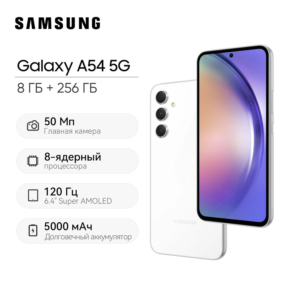 Смартфон Samsung A54 - купить по выгодной цене в интернет-магазине OZON  (1190262113)