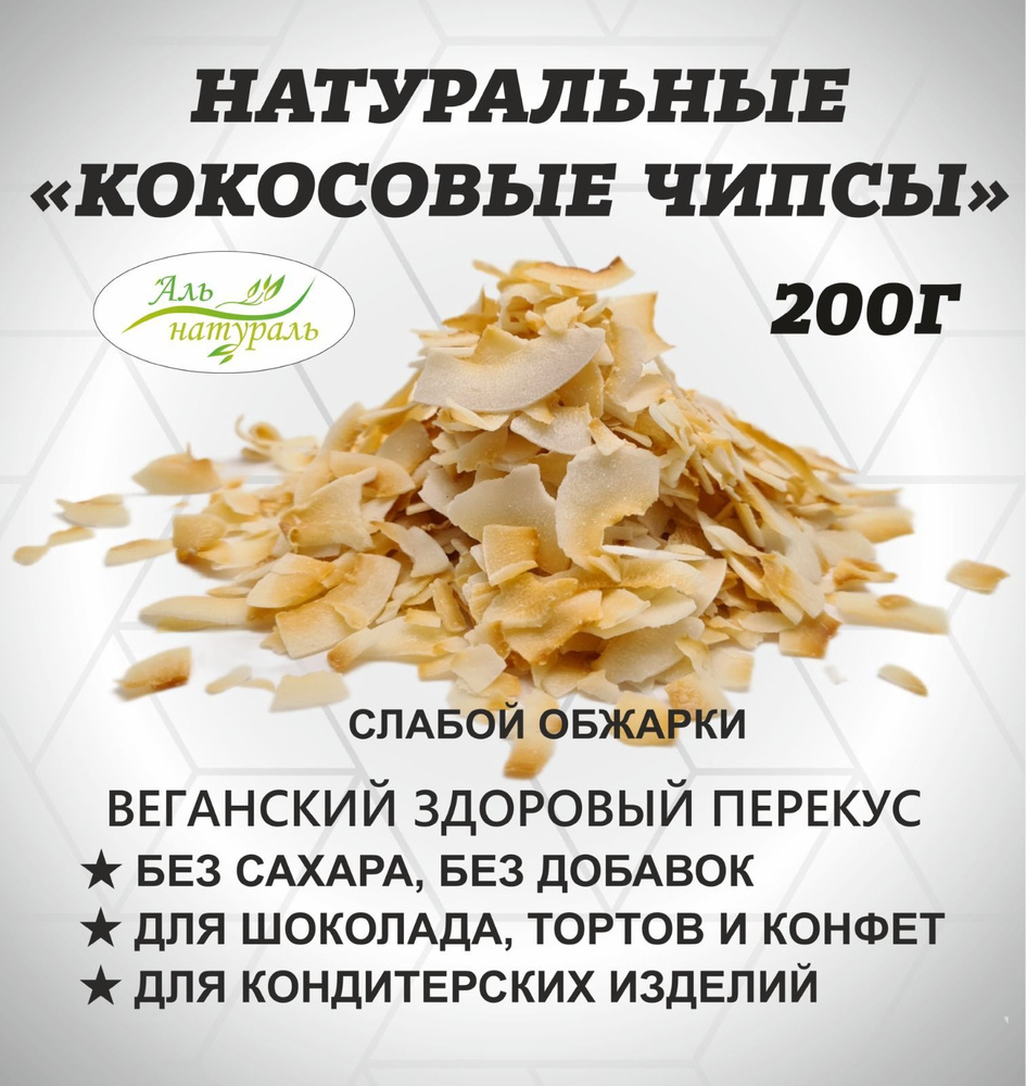 Кокосовые чипсы слабой обжарки 200 г / Кокосы сушеные / Сухофрукты без сахара  #1