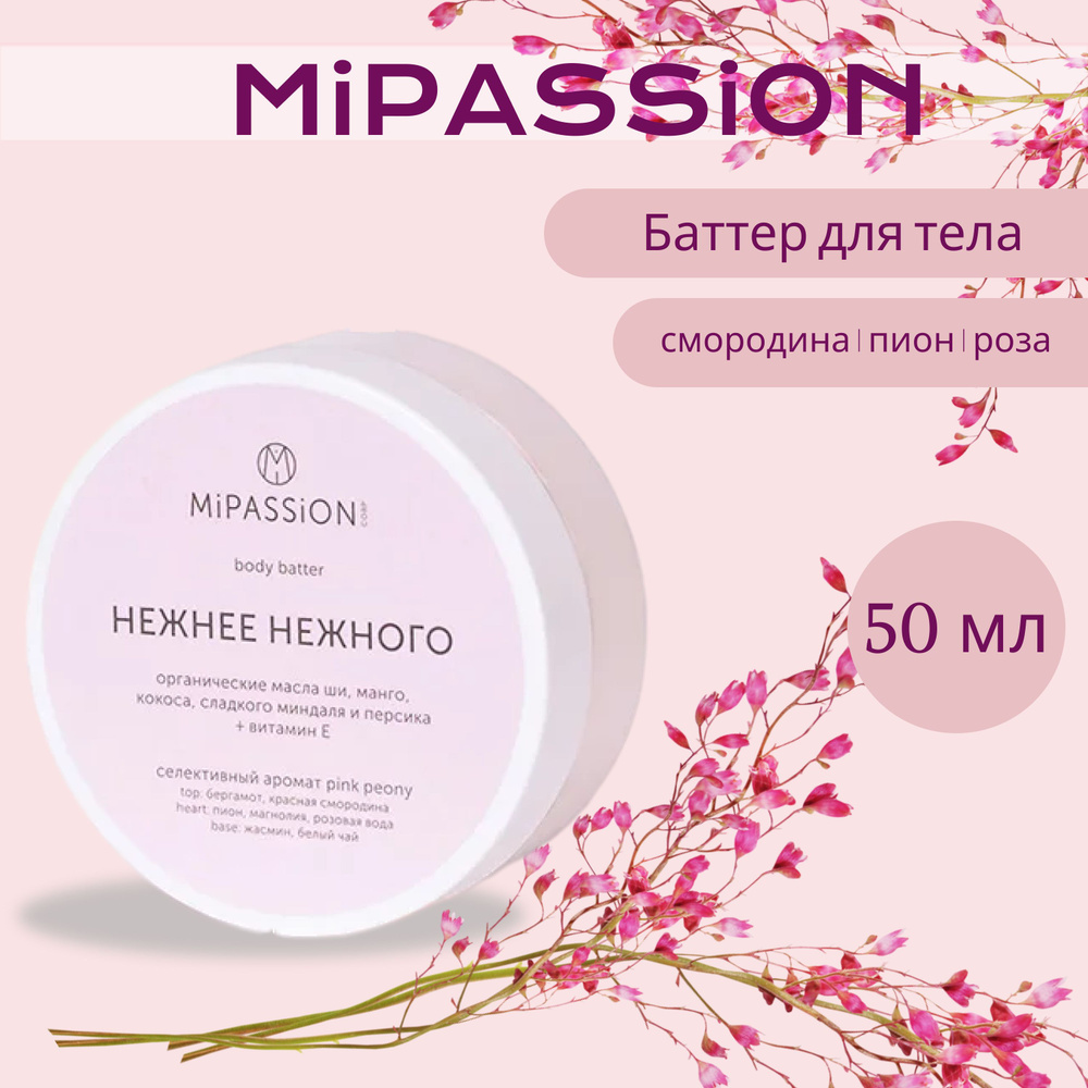 Баттер для тела "Нежнее нежного" MiPASSiON 50мл #1