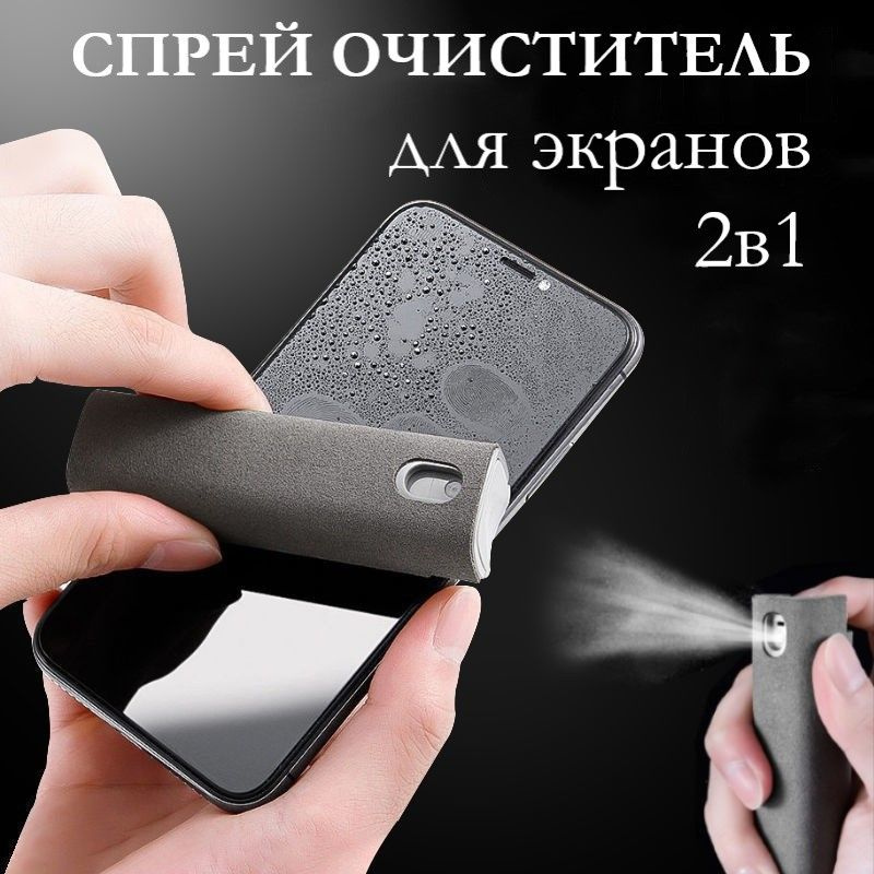 Спрей-очиститель для экранов 2 в 1 (серый), чистящее средство для ...