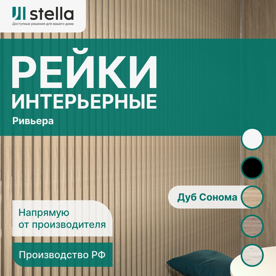 Stella Рейка интерьерная МДФ декоративная, как деревянная; для стен,  зонирования комнаты, детской, потолка, для перегородки или ниши; Форма  Ривьера Цвет Дуб Сонома 2700*30*40 мм (упаковка 4 штуки) - купить с  доставкой по