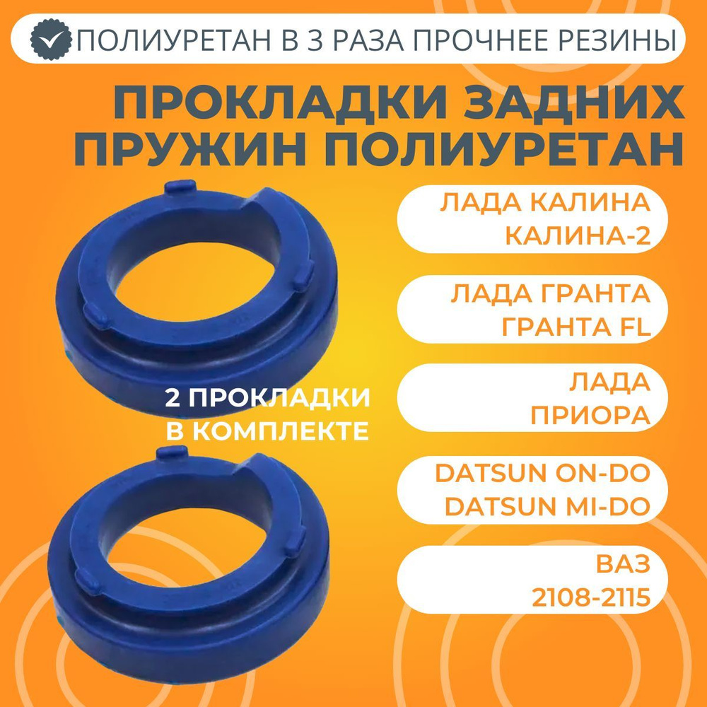Прокладки задних пружин Лада Калина / Гранта / Приора / Датсун / ВАЗ 2108-2115 полиуретан синий  #1