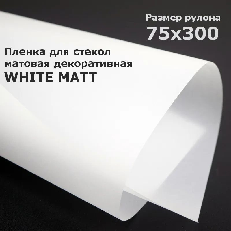 Матовая пленка на окна STELLINE Белая, рулон 75x300см (Декоративная, самоклеящаяся, солнцезащитная пленка #1