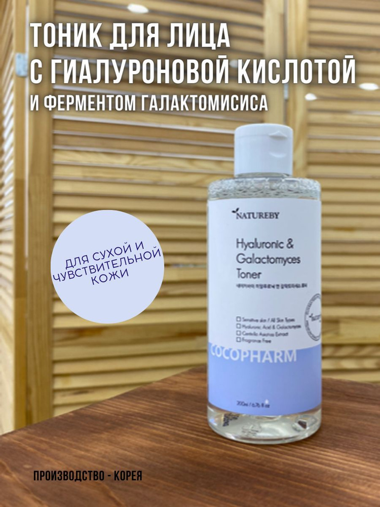 NATUREBY,Тоник для лица с гиалуроновой кислотой и галактомисис ...