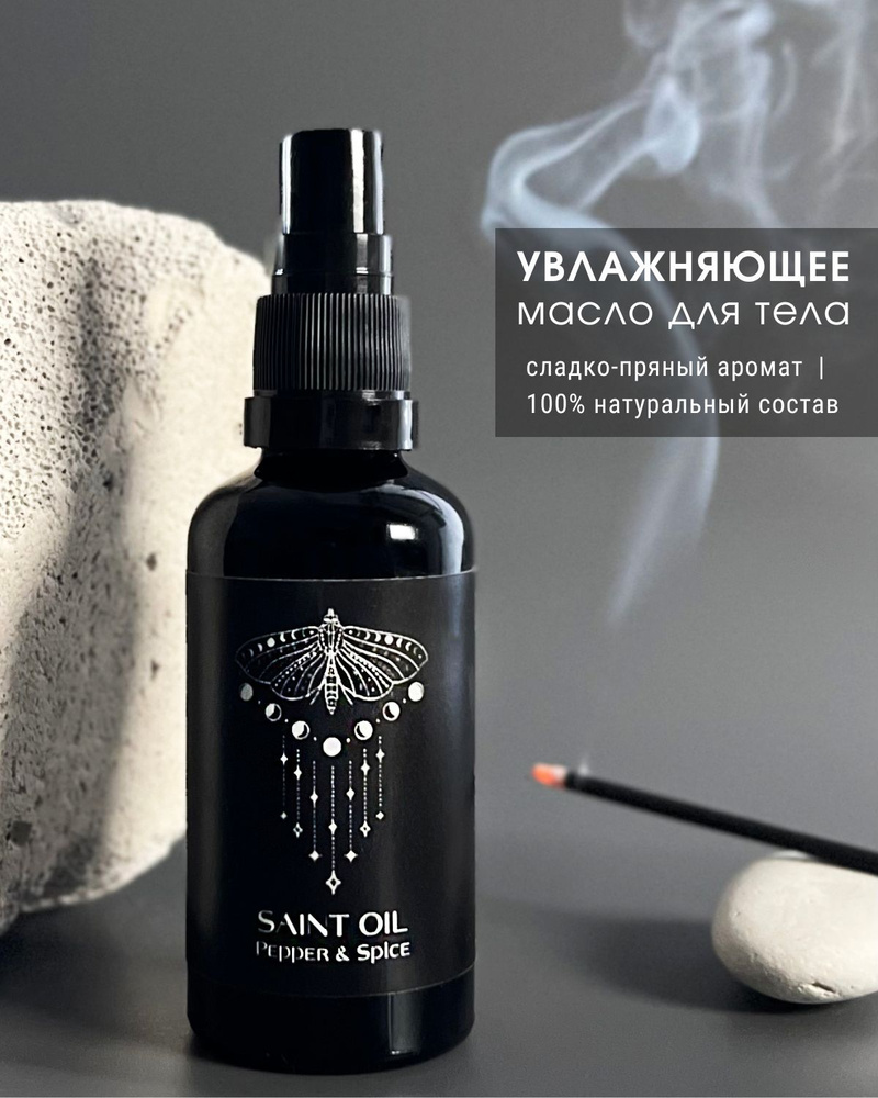 Увлажняющее масло для тела и лица Saint Oil: Pepper&Spice, миндальное и жожоба, от растяжек 50 мл  #1