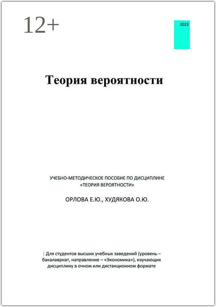 Теория вероятности. Учебно-методическое пособие по дисциплине Теория вероятности #1