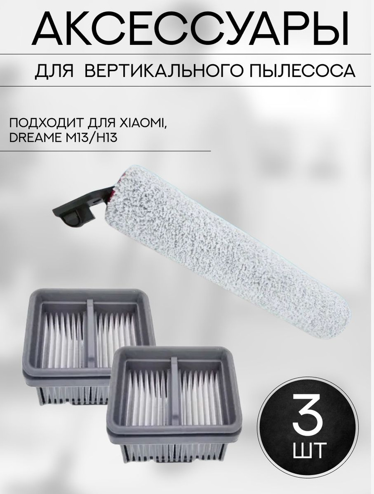 Комплект аксессуаров для вертикального пылесоса Xiaomi, Dreame M13/H13 ...
