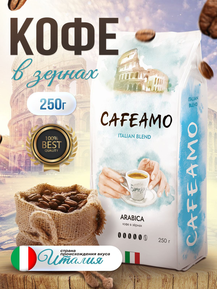 Кофе в зернах "Cafeamo" Италия 250 г #1