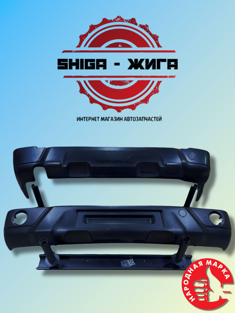 Комплект бамперов Нива Урбан "ПТФ" передний и задний с усилителями ...