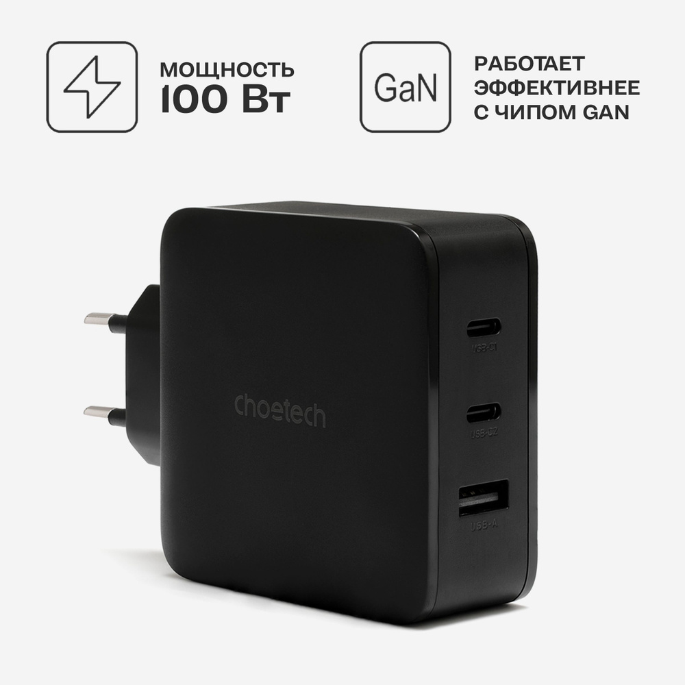 Сетевое зарядное устройство Choetech PD8005, 100 Вт, USB 3.0 Type-A, USB  Type-C, Power Delivery, Quick Charge 3.0 - купить по выгодной цене в  интернет-магазине OZON (1042793669)