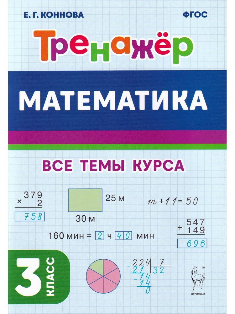 Математика. 3-й класс. Тренажёр | Коннова Елена Генриевна - купить с ...