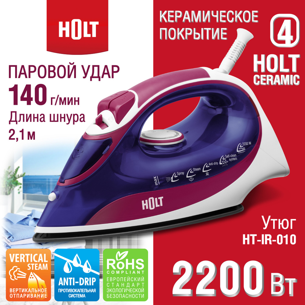 Утюг HOLT HT-IR-010 с отпаривателем, функция самоочистки, противокапельная система, керамическая подошва, #1