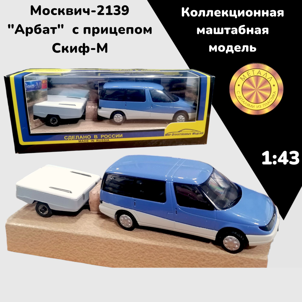 Машинка Москвич-2139 "Арбат" с прицепом серый "Скиф-М" 1:43 - купить с ...