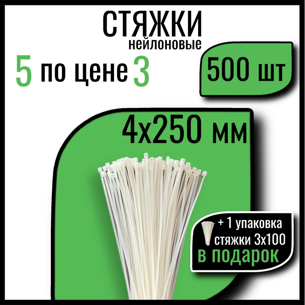 Хомуты пластиковые СТАНДАРТ, 4х250 мм, белые, 500шт., стяжки пластиковые  #1