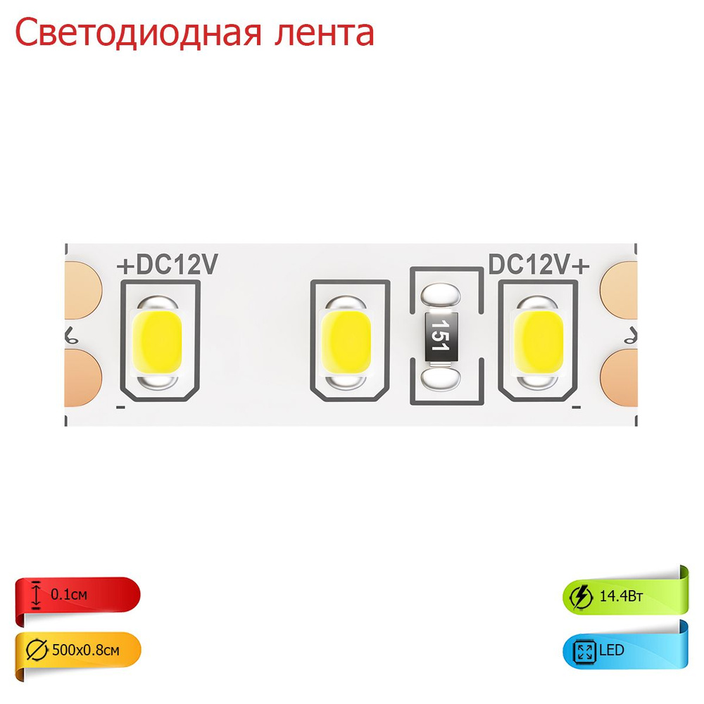 Светодиодная лента 12В 2835 14,4Вт/м 4000K 5м IP20 10115 #1