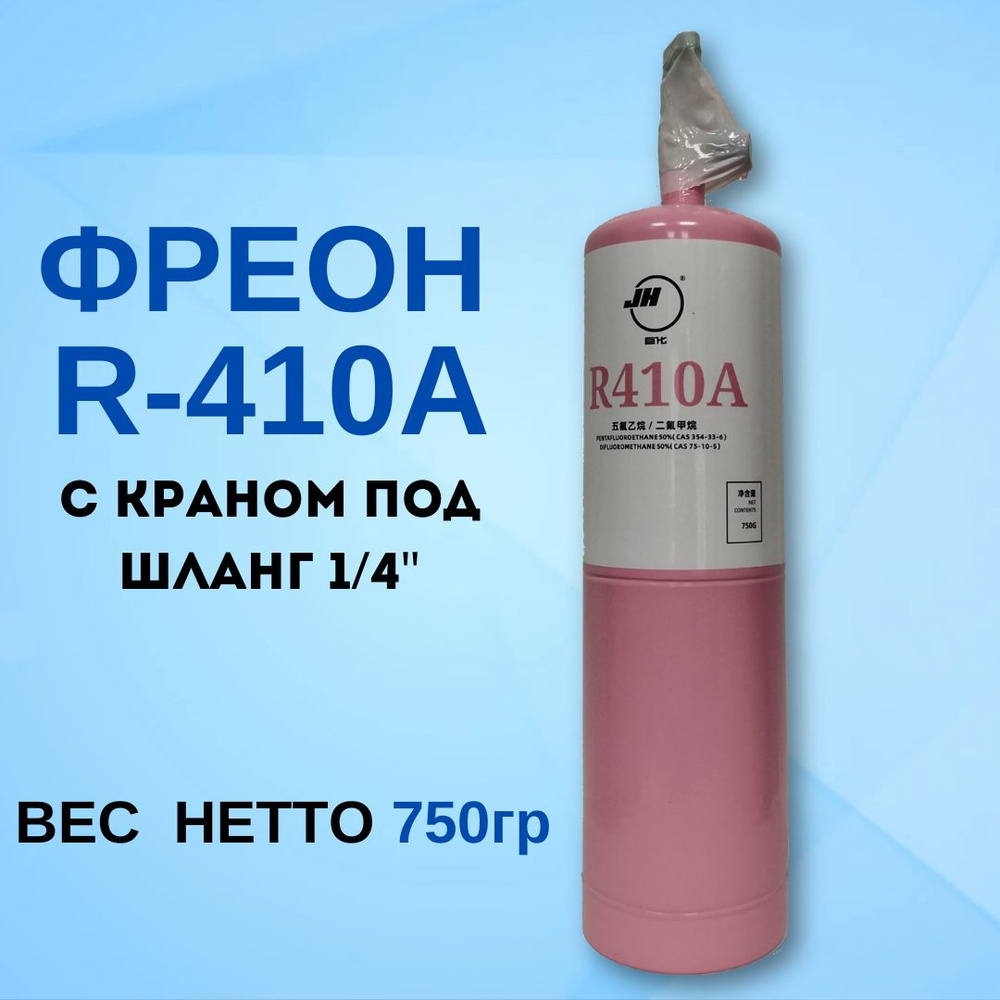 Фреон с краном R410а, 750 гр. - купить с доставкой по выгодным ценам в ...