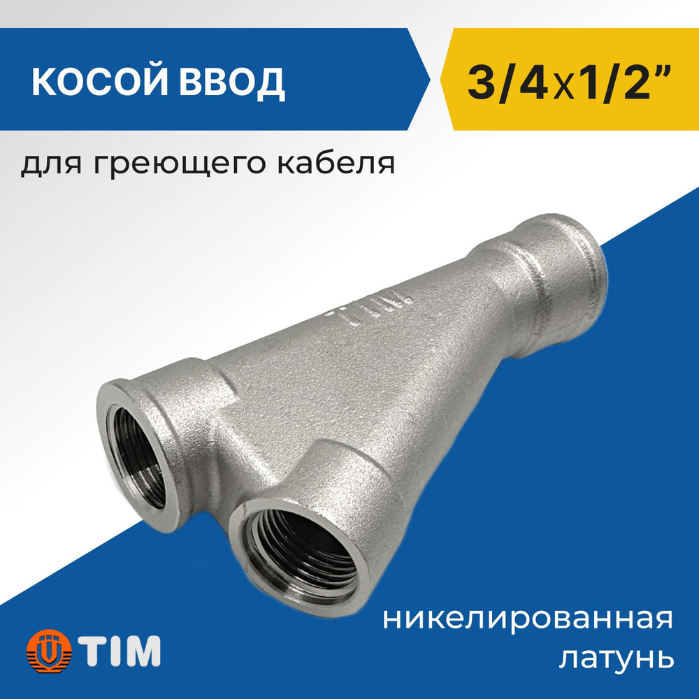 Тройник для ввода греющего кабеля Tim 3/4" x 1/2" косой, латунь  #1