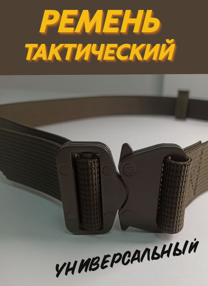 Ремень тактический военный универсальный Кобра - купить с доставкой по ...