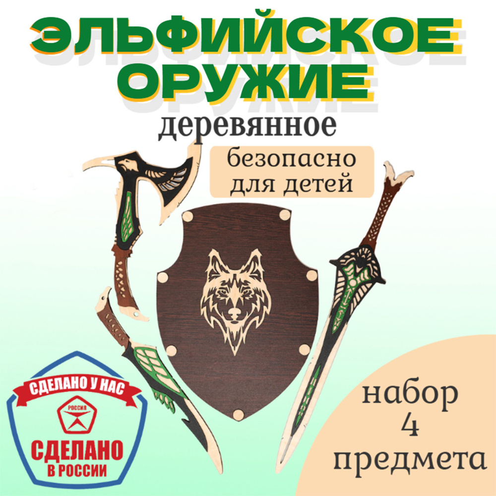 Деревянное оружие Эльфийское, щит, меч, топор, кинжал - купить с ...