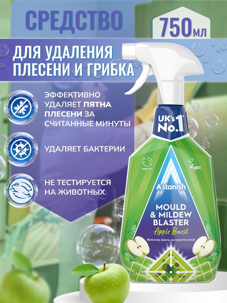 Astonish Средство для удаления плесени и грибка 750 мл #1