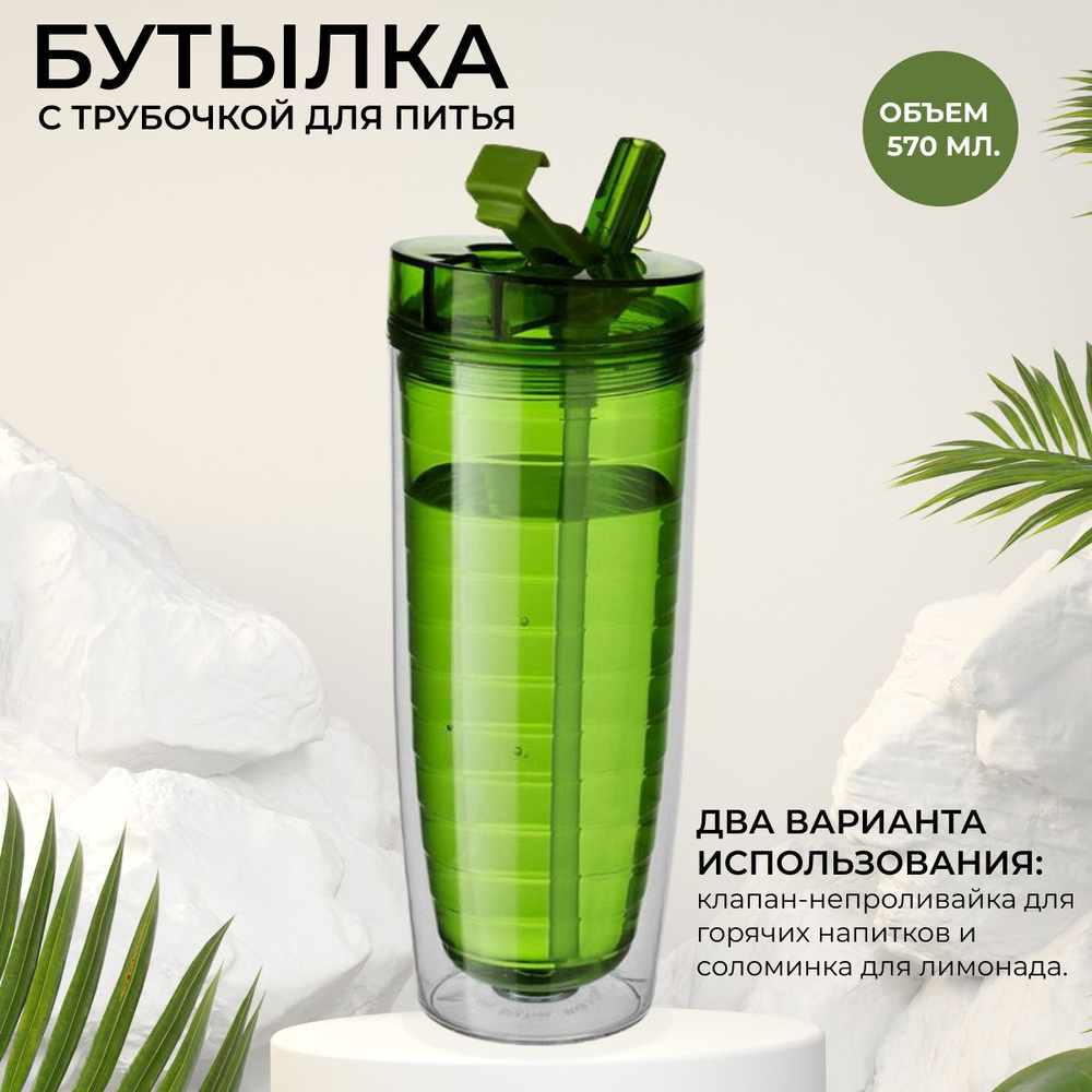 Бутылка для воды с трубочкой для питья на 570 мл по выгодной цене в ...