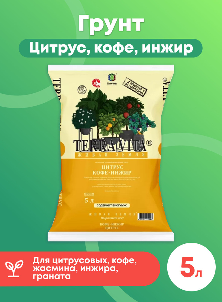 Грунт "TERRA VITA" Живая Земля Цитрус, Кофе, Инжир 5л - купить по ...