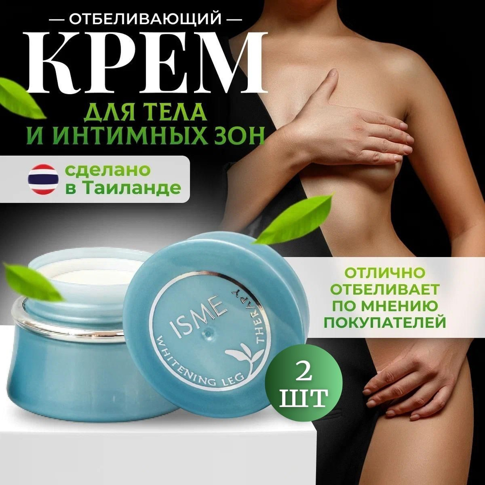 Isme Отбеливающий крем для интимной зоны, тела, ягодиц, бикини 2шт  #1