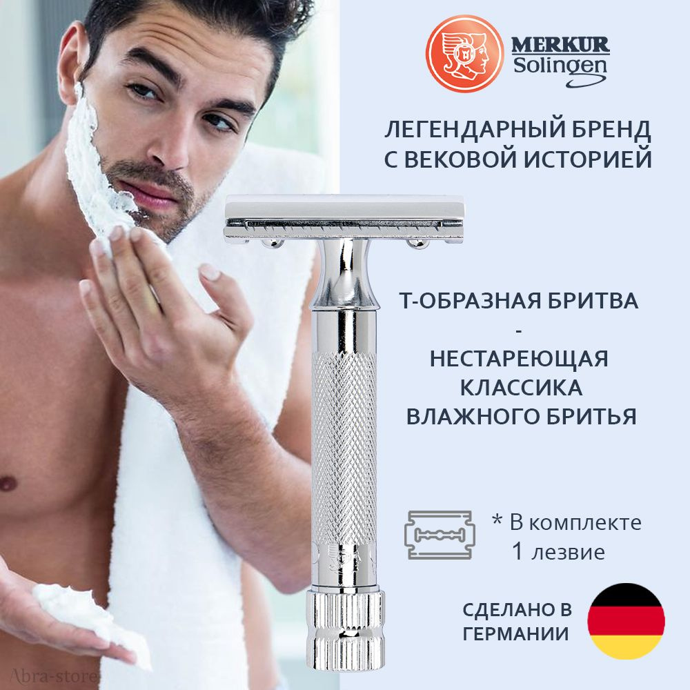 Станок Т- образный для бритья, MERKUR, 34001 - купить с доставкой по ...