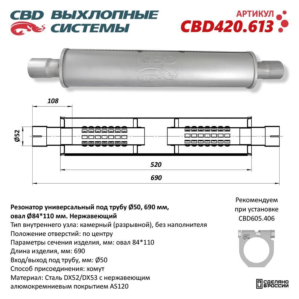 Резонатор CBD-INDIANA L690, овал 84*110мм, под трубу 50мм. Нержавеющий.  CBD420.613 - купить по низкой цене в интернет-магазине OZON (1074846288)