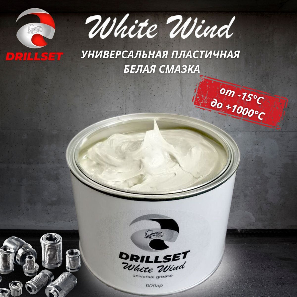 Универсальная пластичная белая смазка DRILLSET WHITE WIND 600 гр. - купить  в интернет-магазине OZON по выгодной цене (1157979830)