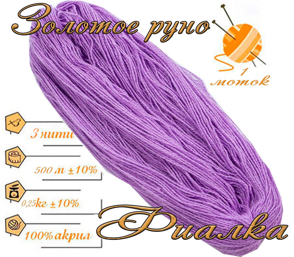 Нитки для ручного вязания (1 шт. 0,25кг/500 м), пряжа трехниточная в ...