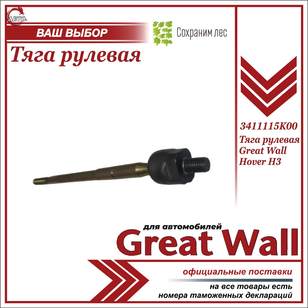 Тяга рулевая для Грейт Вул Ховер Н3 / Great Wall Hover H3 / 3411115K00 -  Great Wall арт. 3411115K00 - купить по выгодной цене в интернет-магазине  OZON (606556970)