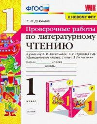 Дьячкова. Литературное чтение. 1 класс. Проверочные работы. К учебнику Л. Ф. Климановой, В. Г. Горецкого #1