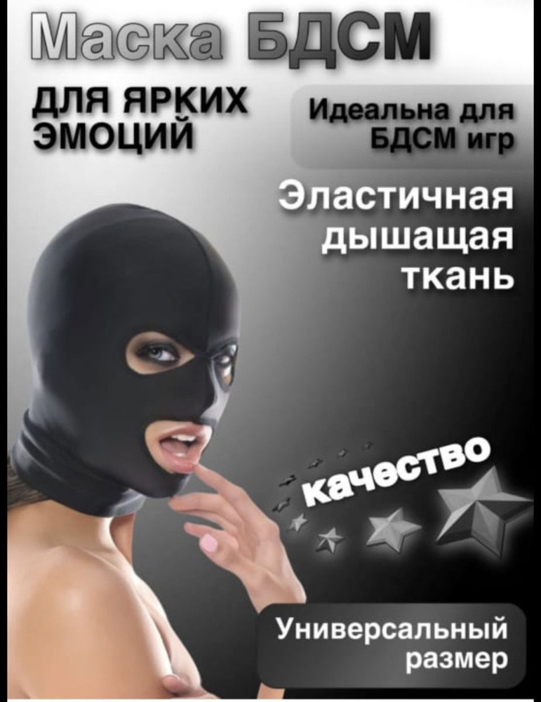маска бдсм #1