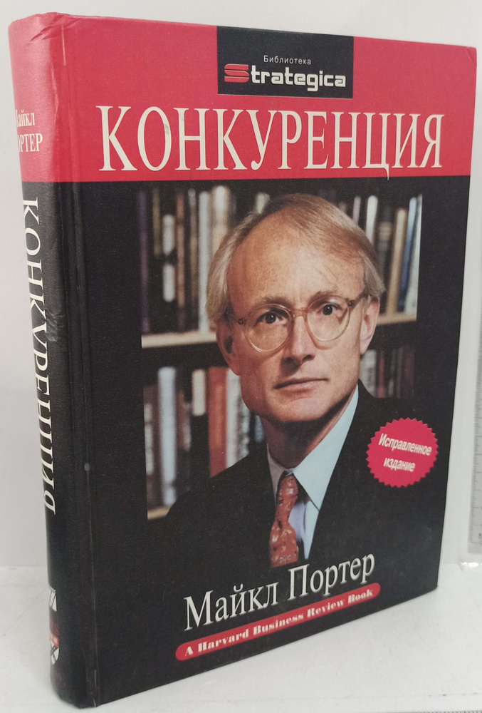 Конкуренция | Портер Майкл - купить с доставкой по выгодным ценам в ...