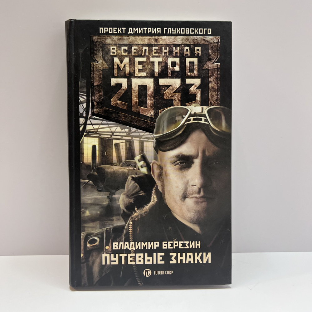 Вселенная метро 2033. Путевые знаки | Березин Владимир - купить с ...