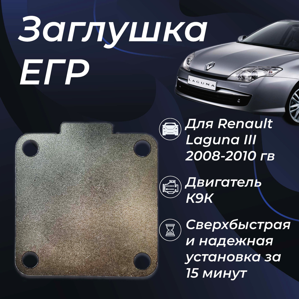 Заглушка системы ЕГР (EGR) дизельный Двигатель К9К Рено Лагуна - Renault  Laguna 3 1.5 K9K - арт. 7701478725 - купить по выгодной цене в  интернет-магазине OZON (1242680412)