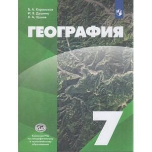 География 7 класс. Учебник (Коринская) (УМК "Классическая география ...