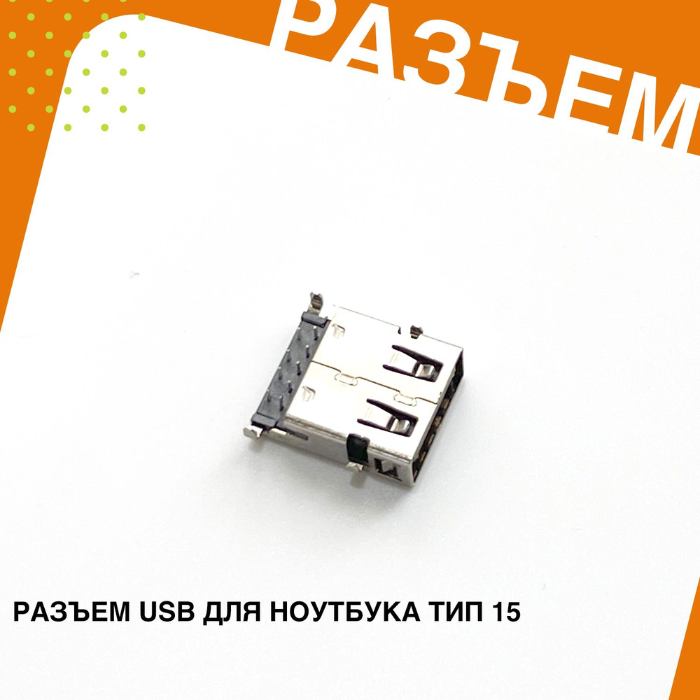 Разъем USB для ноутбука тип 15 - купить с доставкой по выгодным ценам в ...