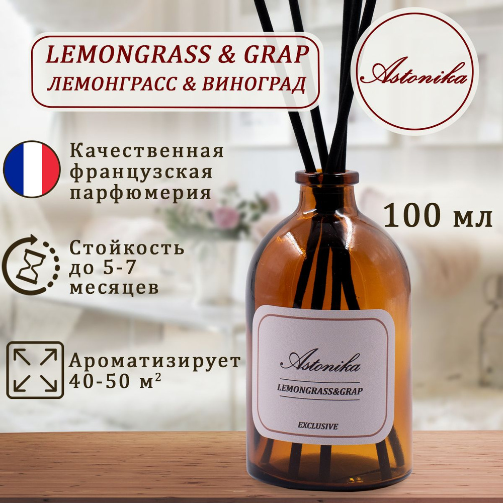 Ароматический диффузор ASTONIKA / Lemongrass & Grap / Лемонграсс и Виноград, ароматизатор для дома с #1