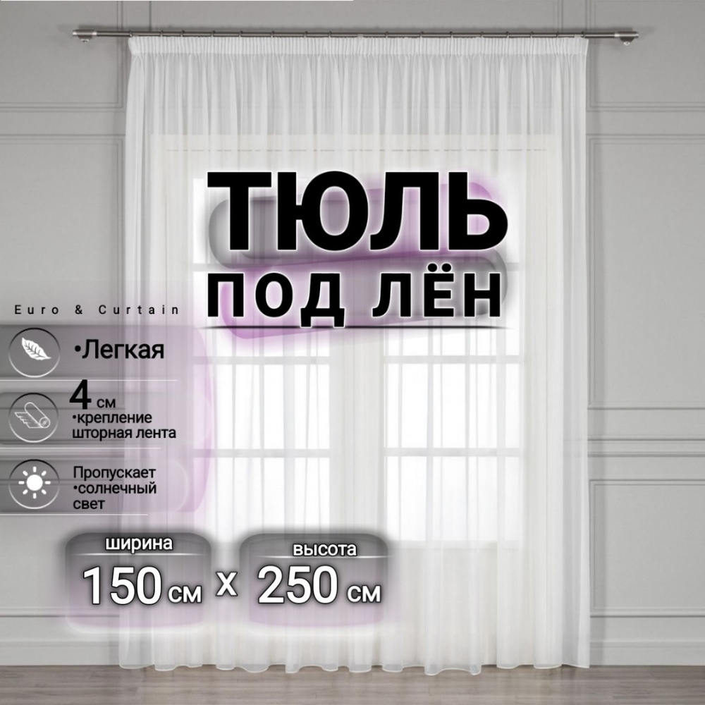 Curtain & Textile Тюль высота 250 см, ширина 150 см, крепление - Лента, белый  #1