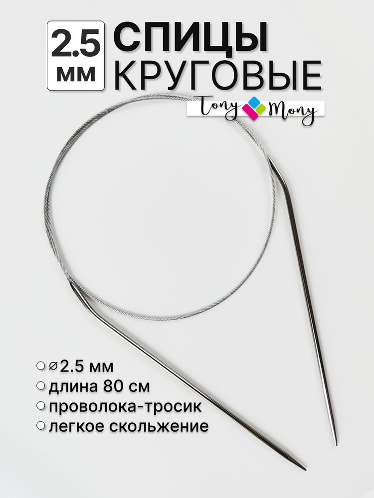 Спицы круговые 80 см 2,5 мм #1