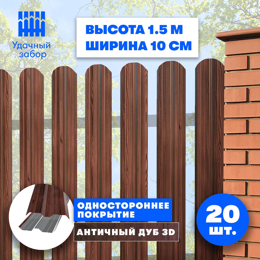 Евроштакетник "Классик" высота 1,5 м, ширина планки 10 см, 20 шт, забор металлический под дерево односторонний, #1