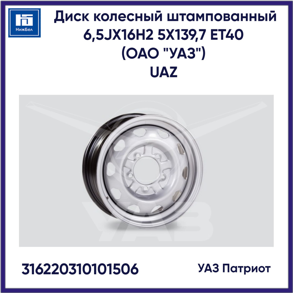 УАЗ  Колесный диск Штампованный 16x6.5" PCD5х139.7 ET40 D108.5 #1