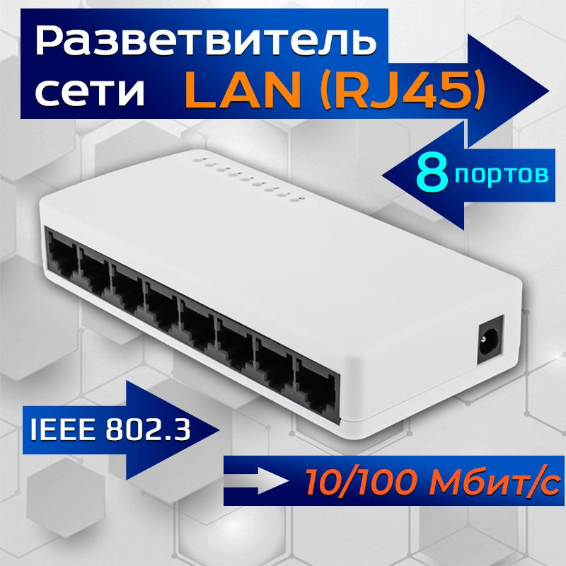 Разветвитель RJ45