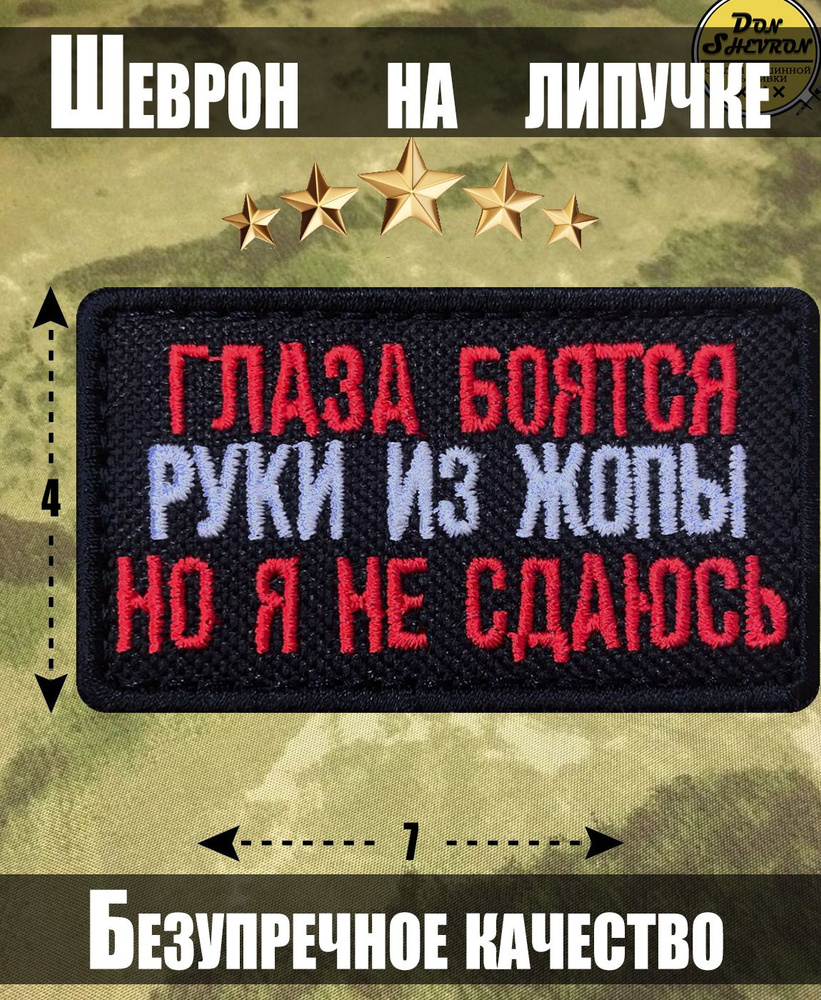 Тактический шеврон на липучке Глаза Бояться - купить с доставкой по  выгодным ценам в интернет-магазине OZON (1266296049)