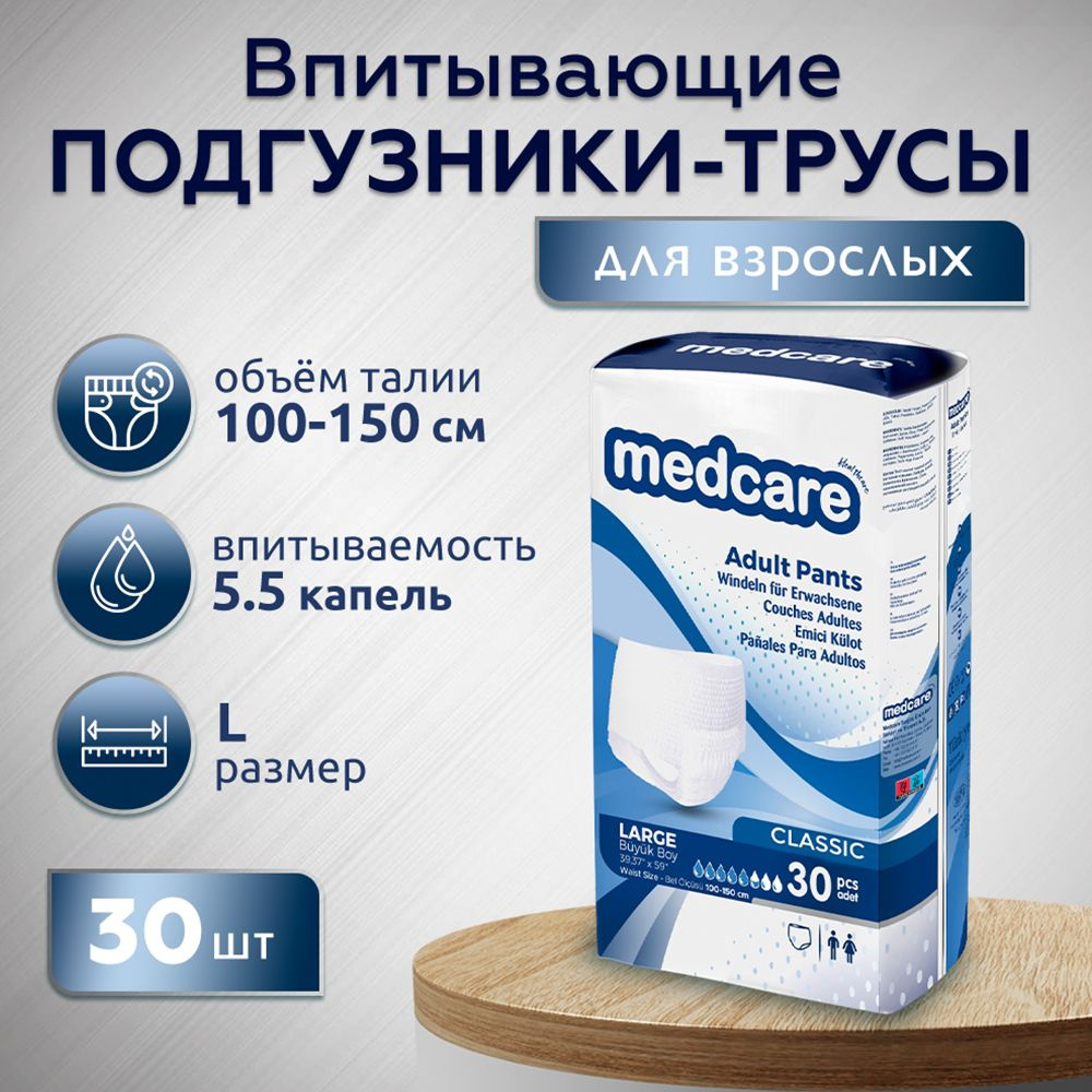 Подгузники-трусы для взрослых Medcare, размер L, 100-150 см, 30 шт