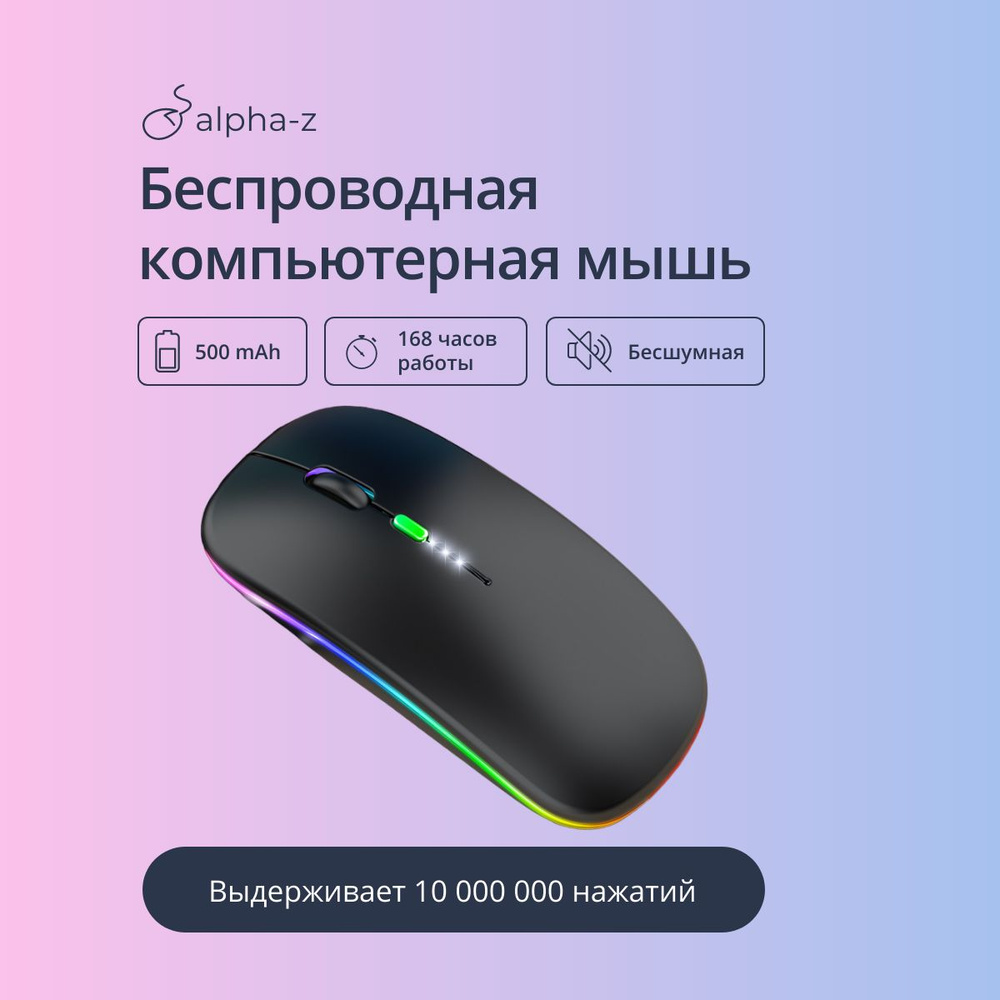 Alpha-Z / Мышка беспроводная для компьютера и ноутбука (ПК) / черная мышь  компьютерная с подсветкой игровая / бесшумная с USB шнуром / Bluetooth мышь  ...