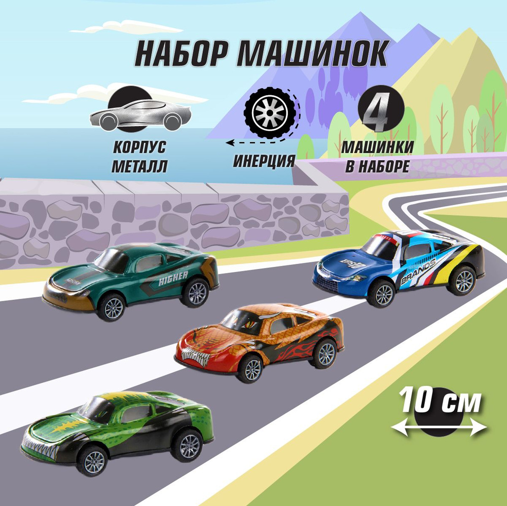 Набор игрушечных металлических машинок 4 шт, Veld Co / Игрушки маленькие  машины для мальчиков