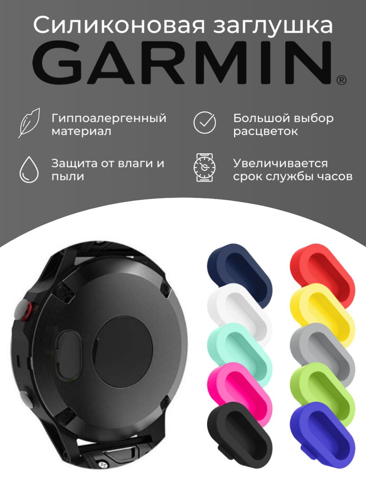 Силиконовая защитная заглушка зарядного порта от пыли Garmin, черный  #1